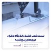 فهرست شعب کشیک بانک رفاه کارگران در استان تهران در روز پنج‌شنبه 23 بهمن